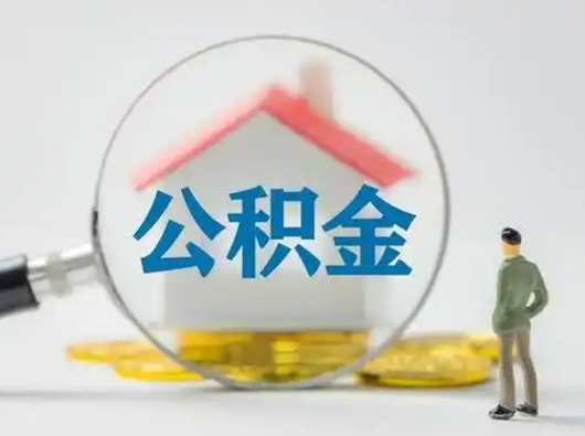 格尔木辞职领取住房公积金（辞职了领取公积金需要什么手续）